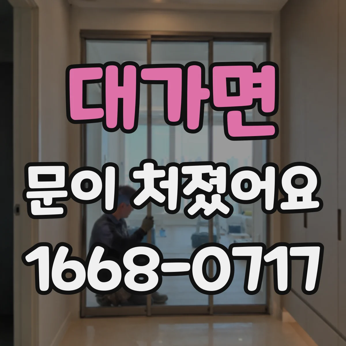 대가면 문이 처졌어요
