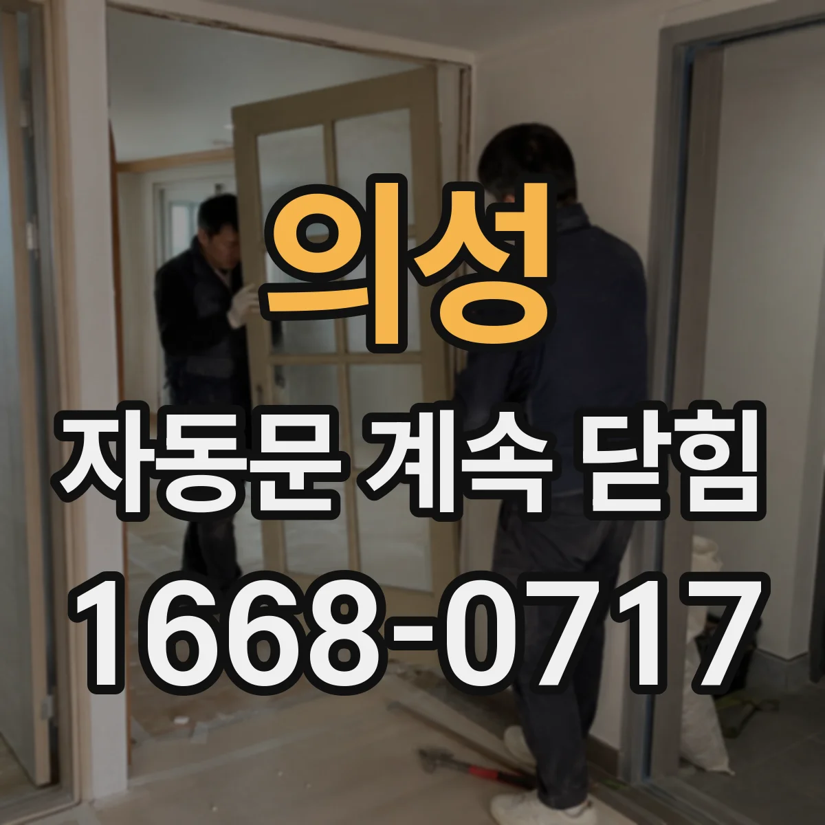 의성 자동문 계속 닫힘