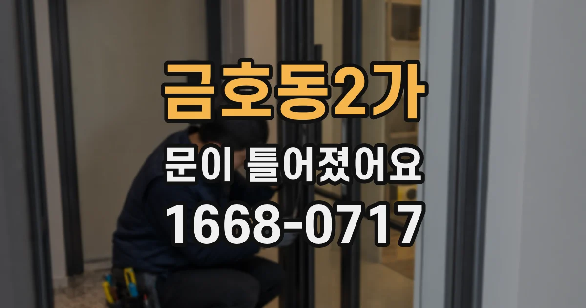 금호동2가 문이 틀어졌어요