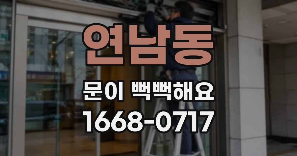연남동 문이 뻑뻑해요