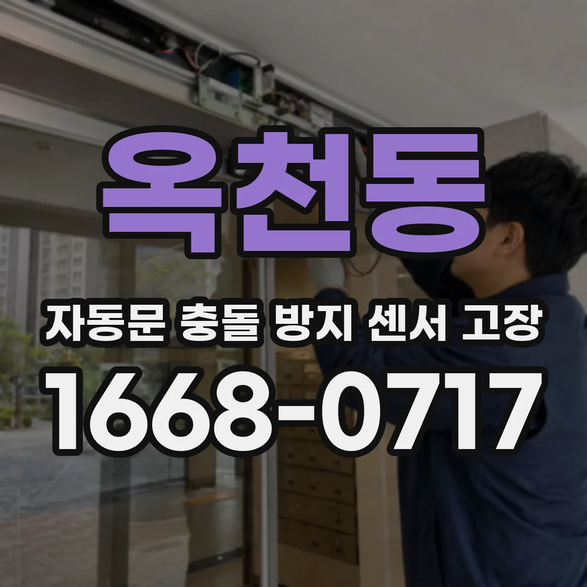 옥천동 자동문 충돌 방지 센서 고장