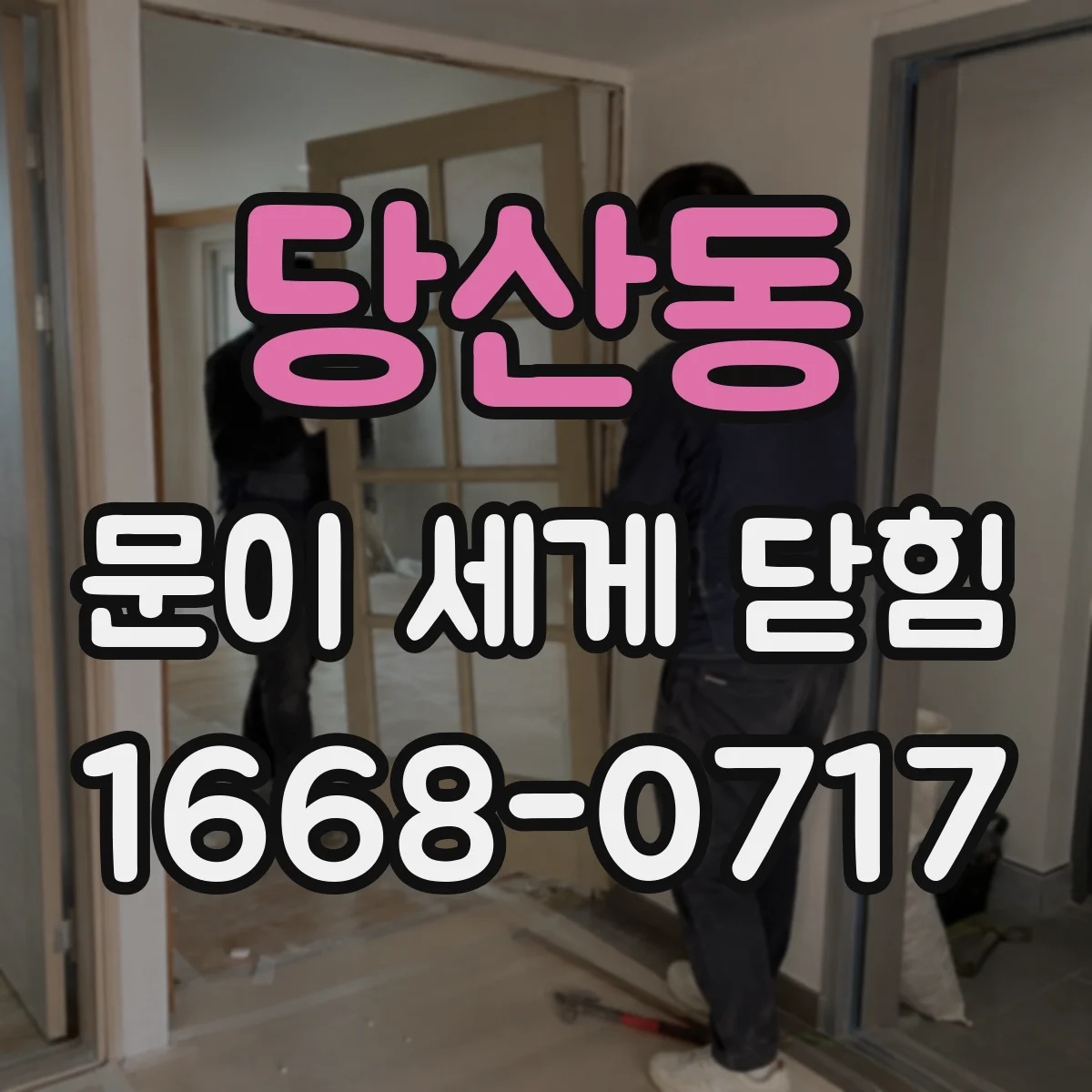 당산동 문이 세게 닫힘