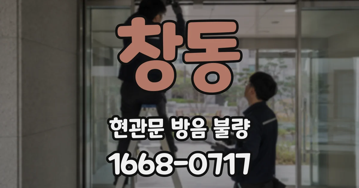 창동 현관문 방음 불량
