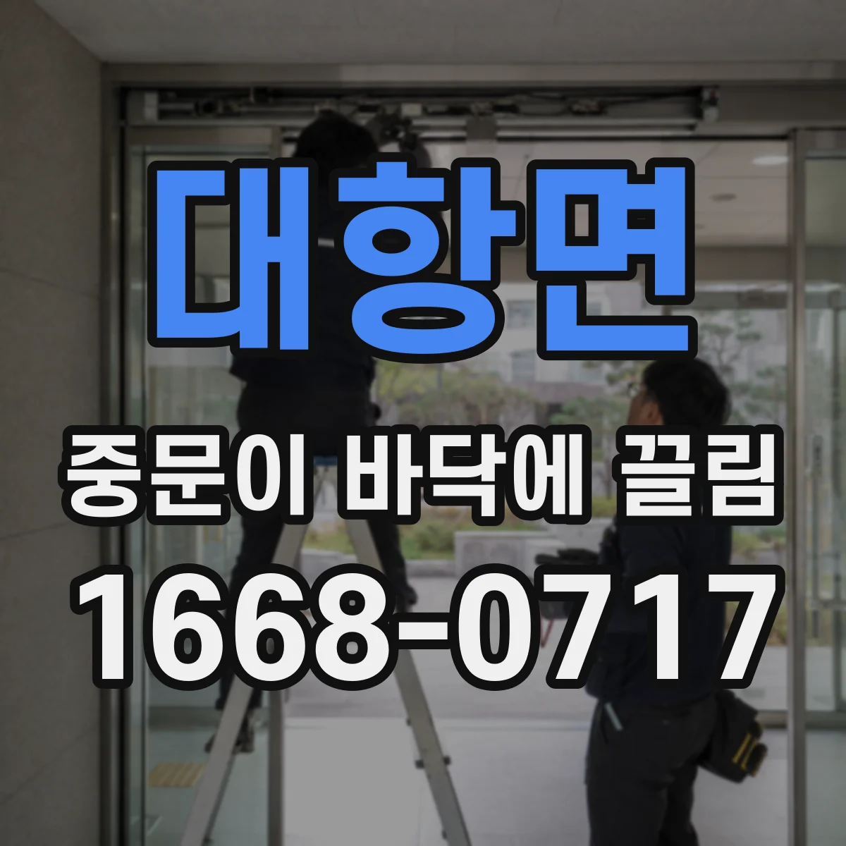 대항면 중문이 바닥에 끌림