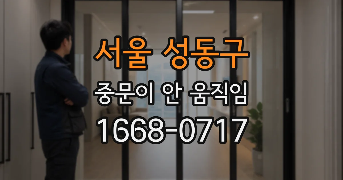 서울 성동구 중문이 안 움직임