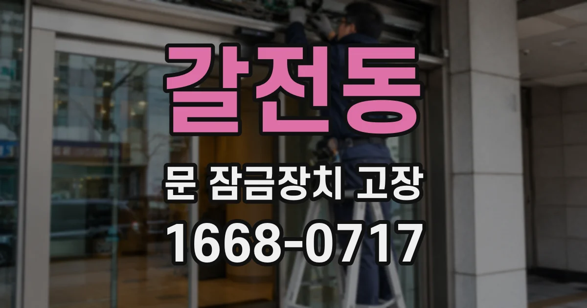 갈전동 문 잠금장치 고장