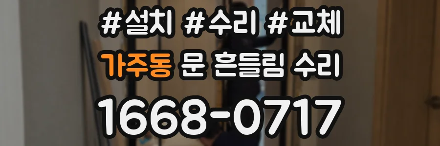 가주동 문 흔들림 수리
