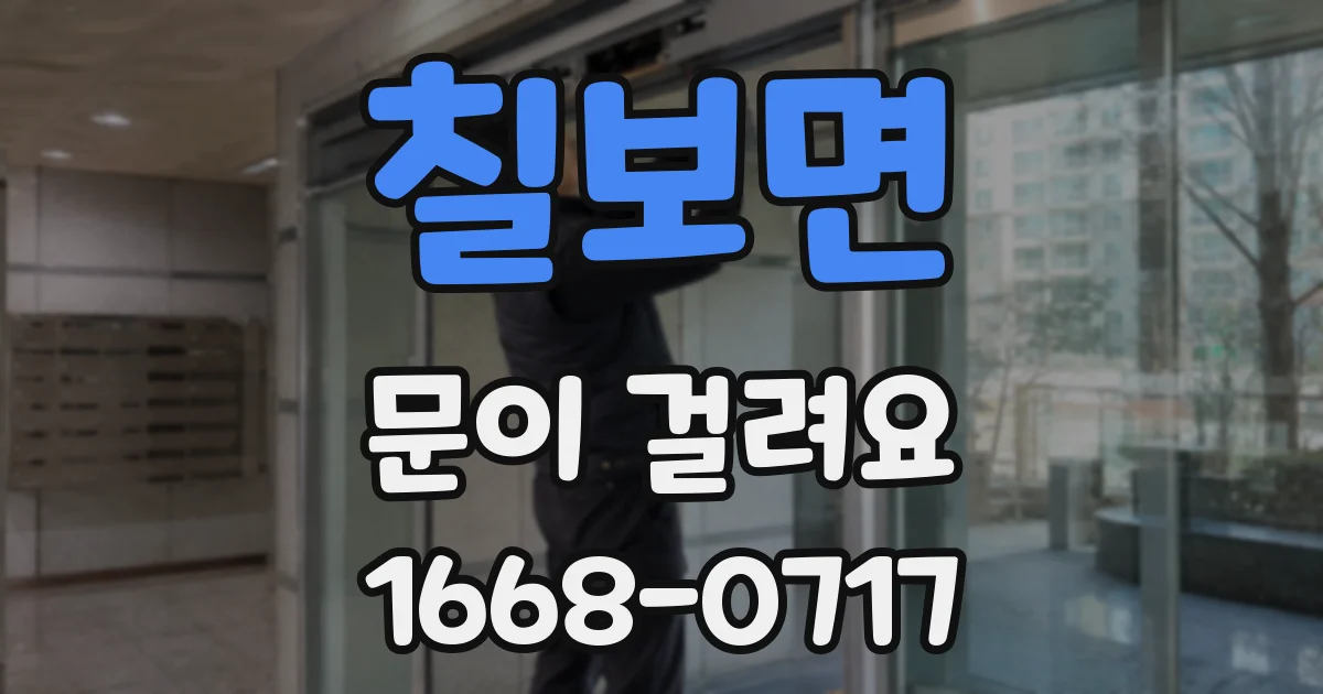 칠보면 문이 걸려요