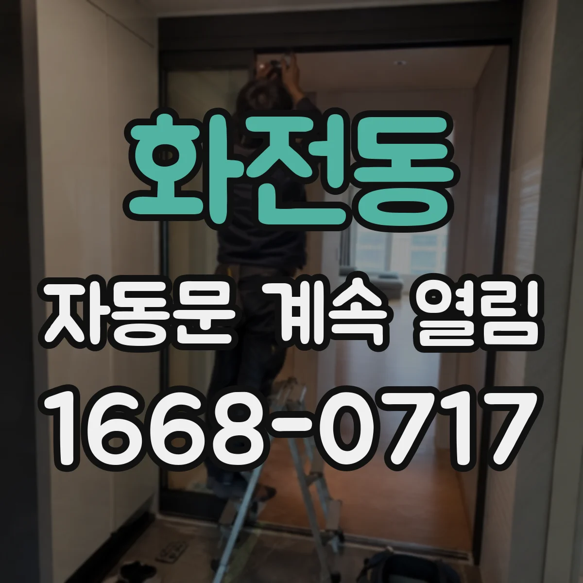 화전동 자동문 계속 열림