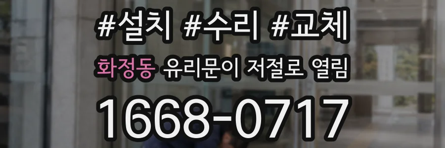 화정동 유리문이 저절로 열림