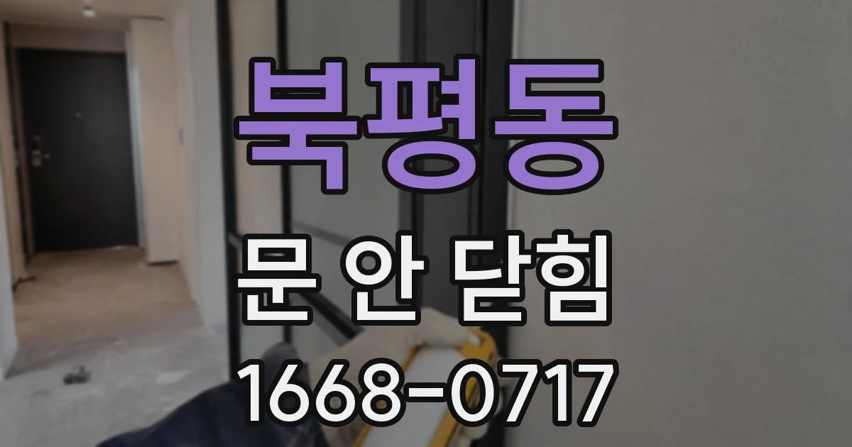 북평동 문 안 닫힘