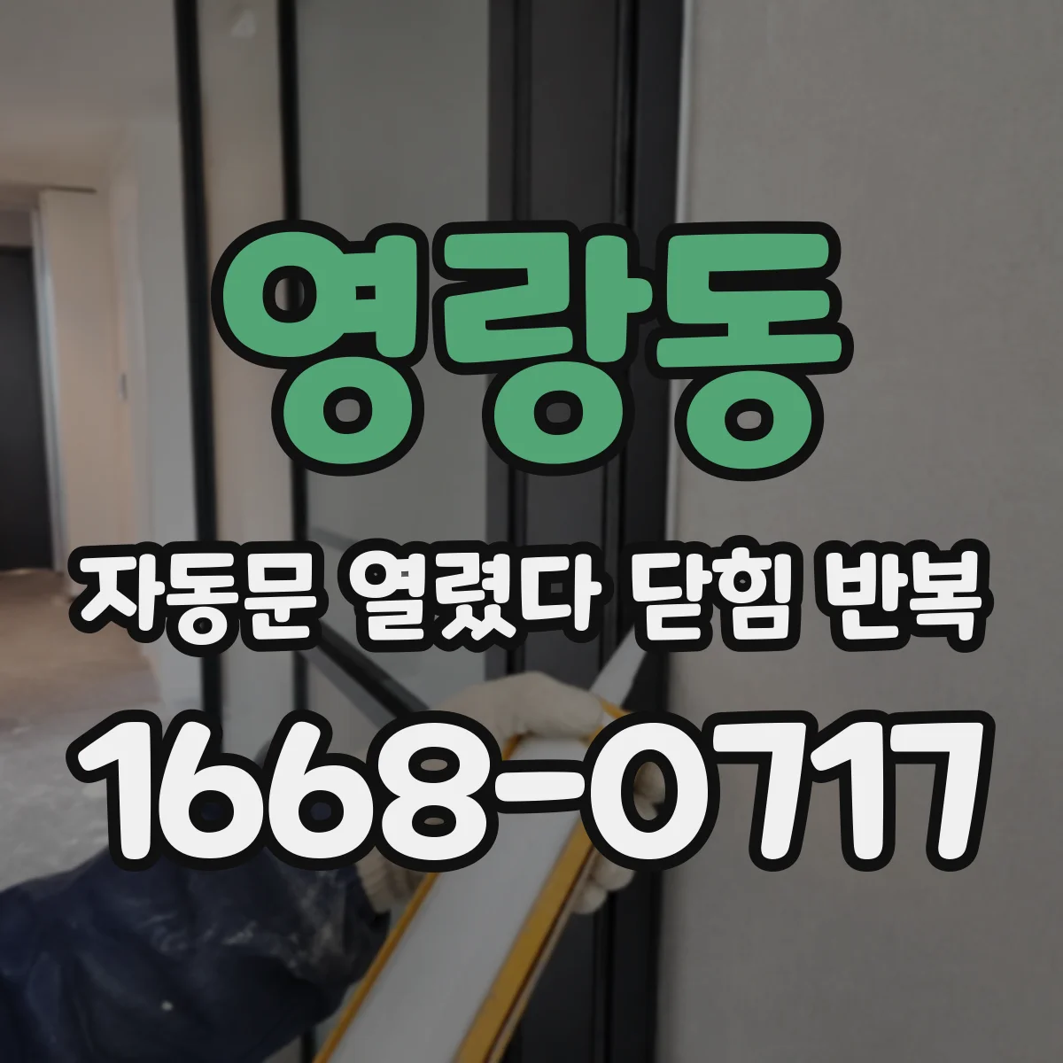 영랑동 자동문 열렸다 닫힘 반복 증상은 열림과 닫힘이 연달아 일어나거나, 정지 후 다시 작동하면서 나타납니다.