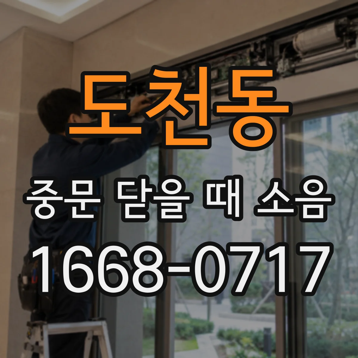 도천동 중문 닫을 때 소음