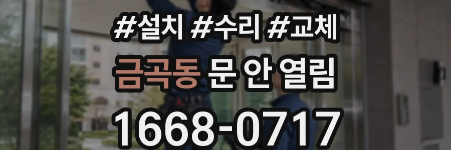 금곡동 문 안 열림