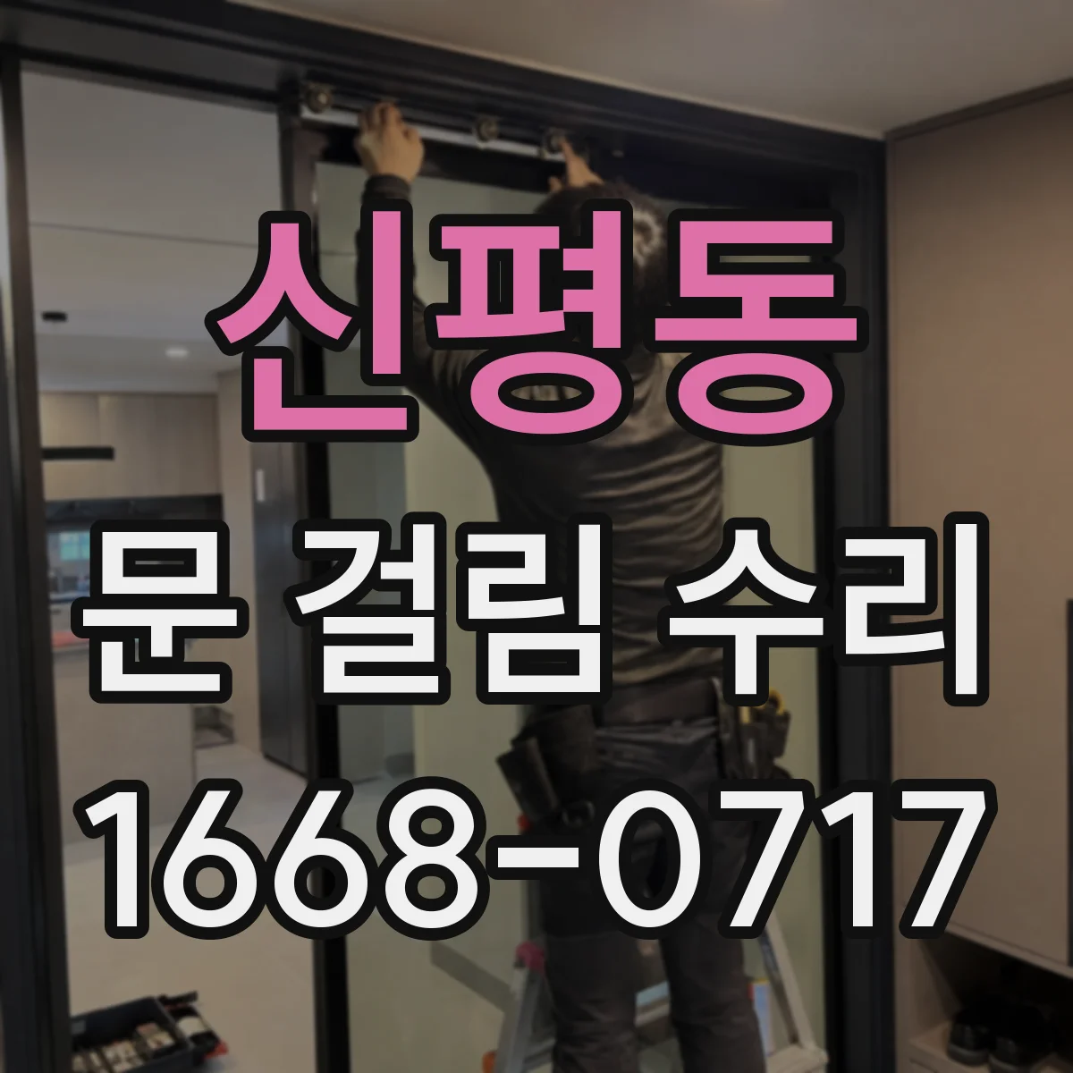 신평동 문 걸림 수리
