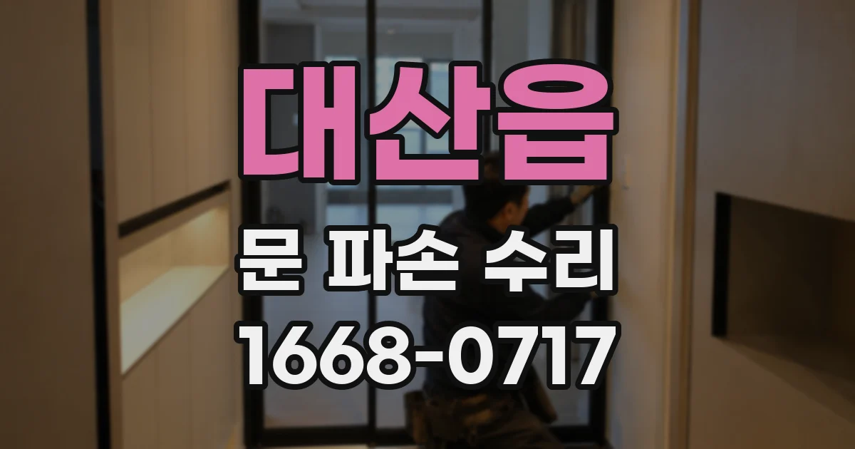 대산읍 문 파손 수리