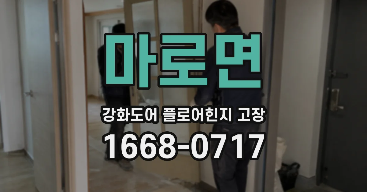 마로면 강화도어 플로어힌지 고장