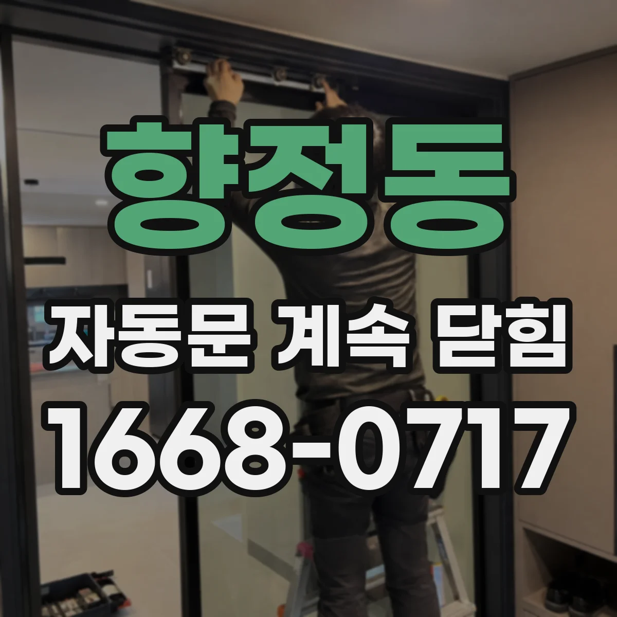 향정동 자동문 계속 닫힘