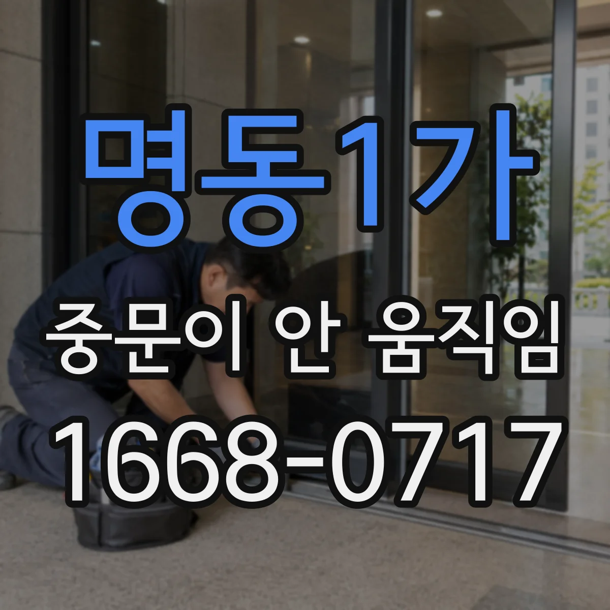 명동1가 중문이 안 움직임