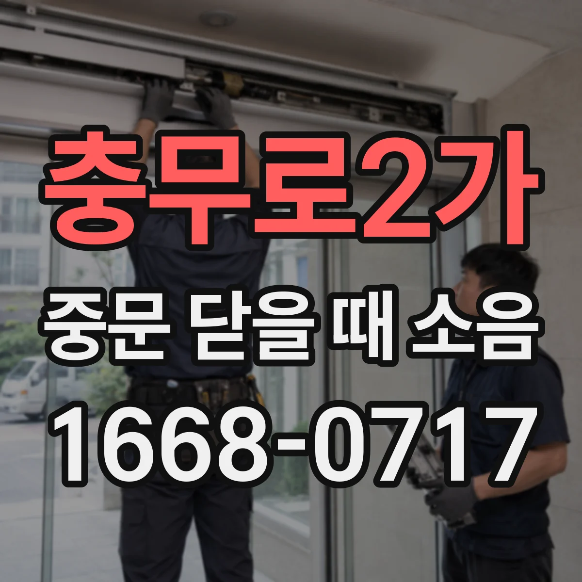 충무로2가 중문 닫을 때 소음