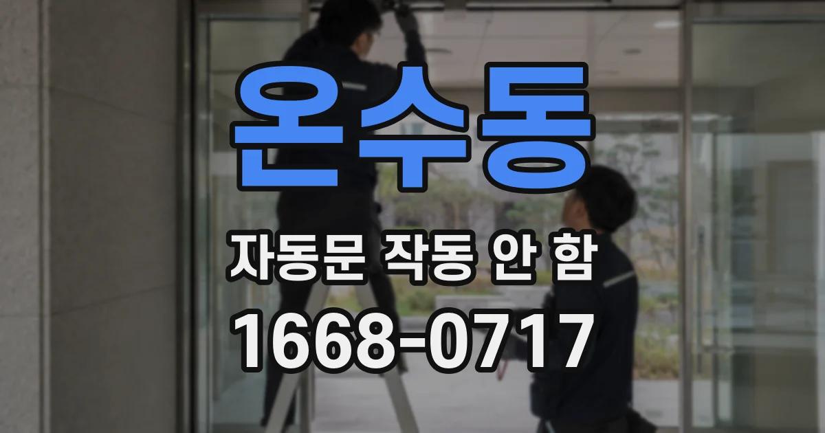 온수동 자동문 작동 안 함