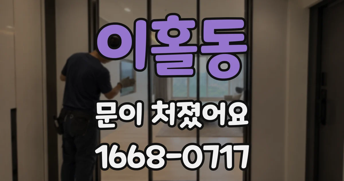 이홀동 문이 처졌어요