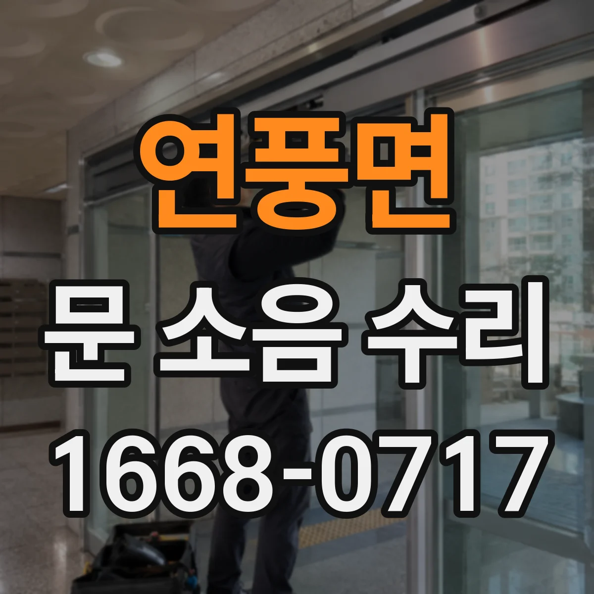 연풍면 문 소음 수리