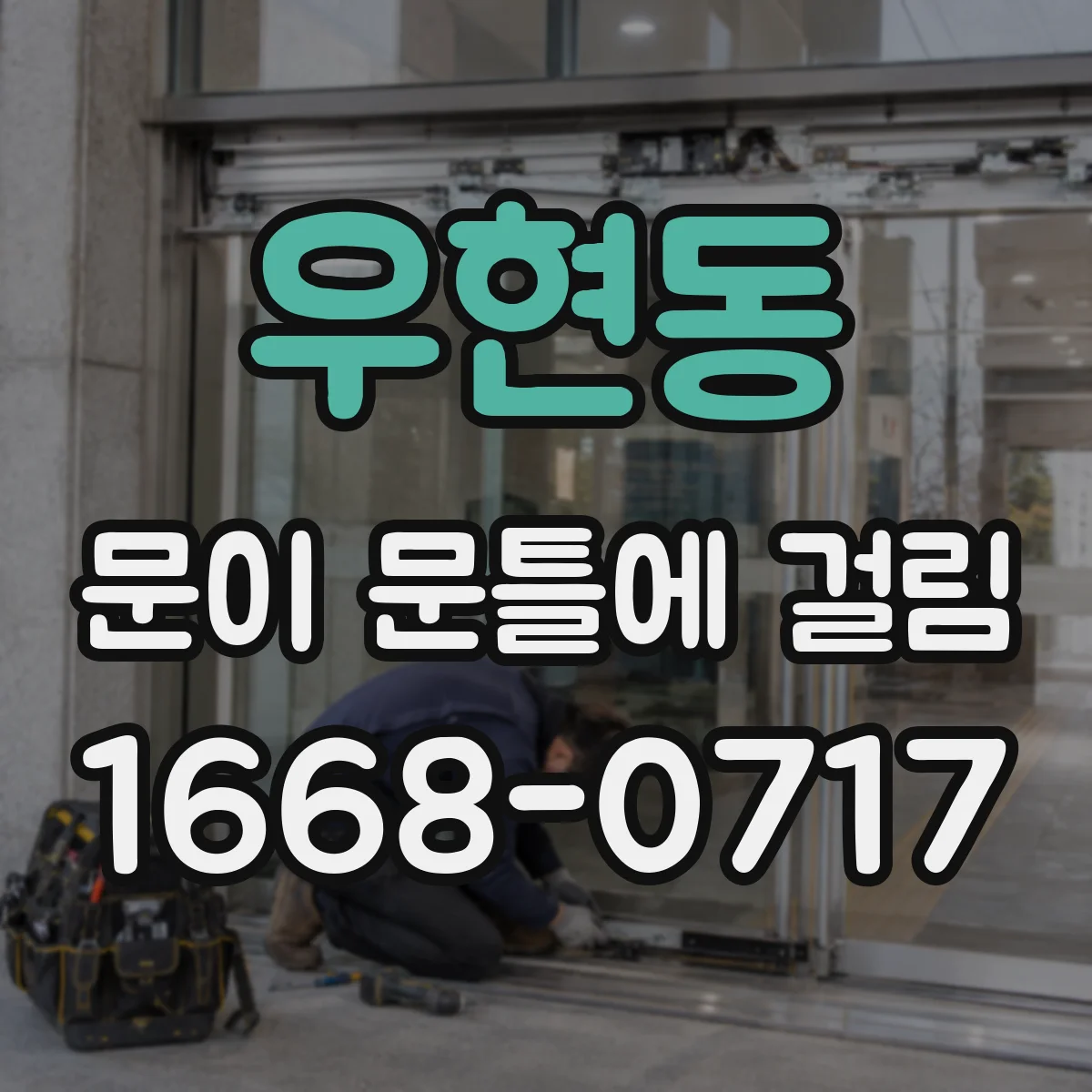 우현동 문이 문틀에 걸림