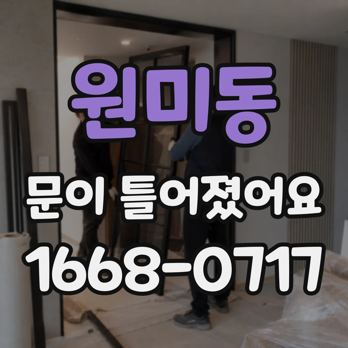 원미동 문이 틀어졌어요