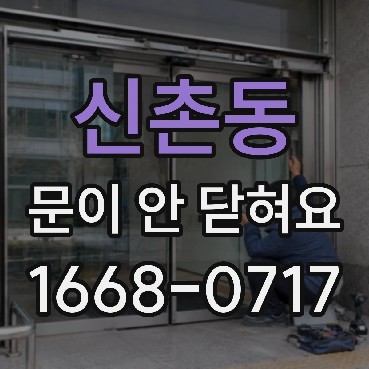 신촌동 문이 안 닫혀요
