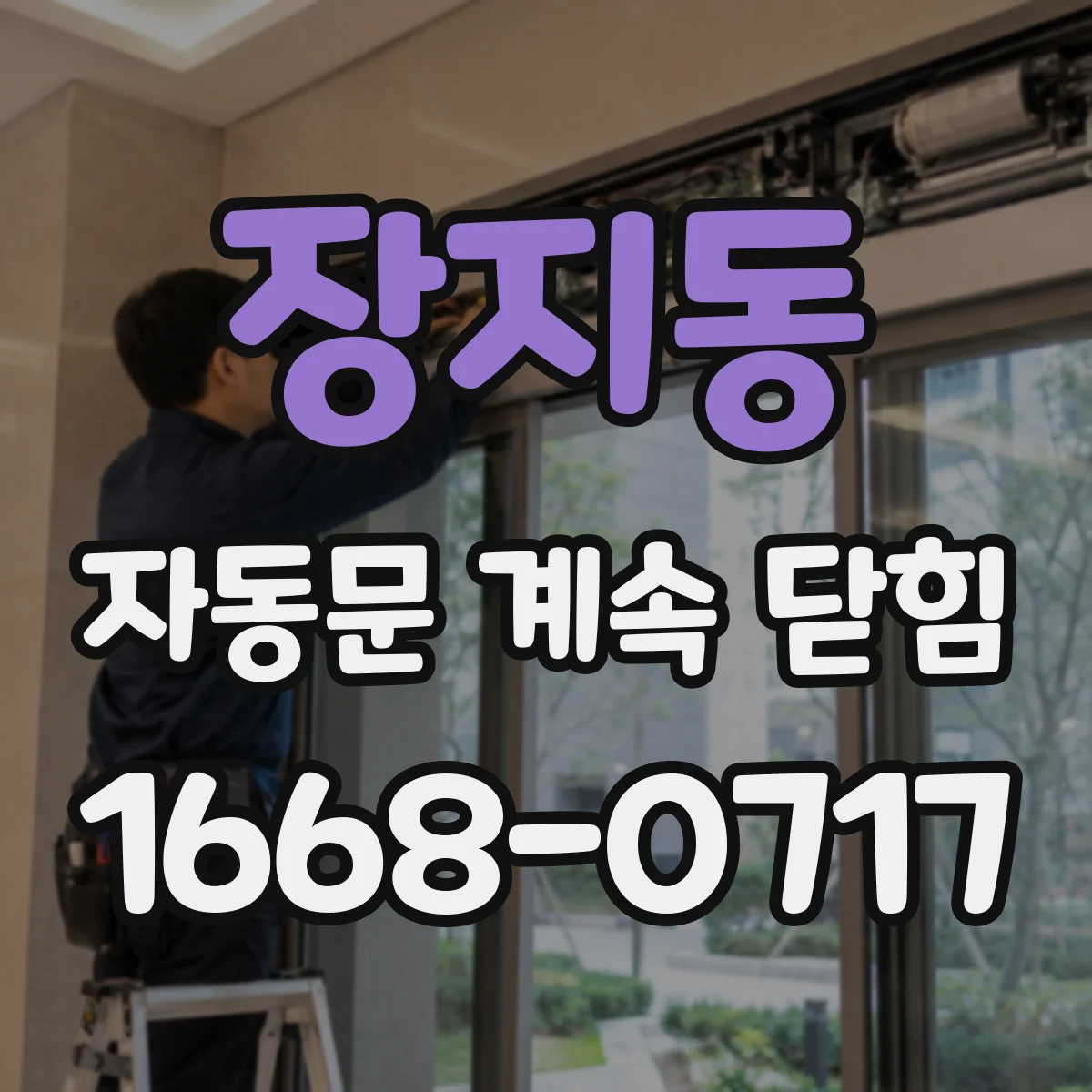 장지동 자동문 계속 닫힘