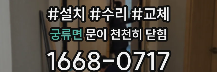 궁류면 문이 천천히 닫힘