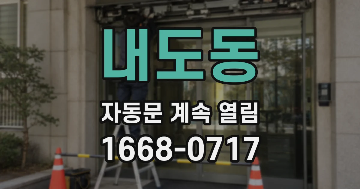 내도동 자동문 계속 열림