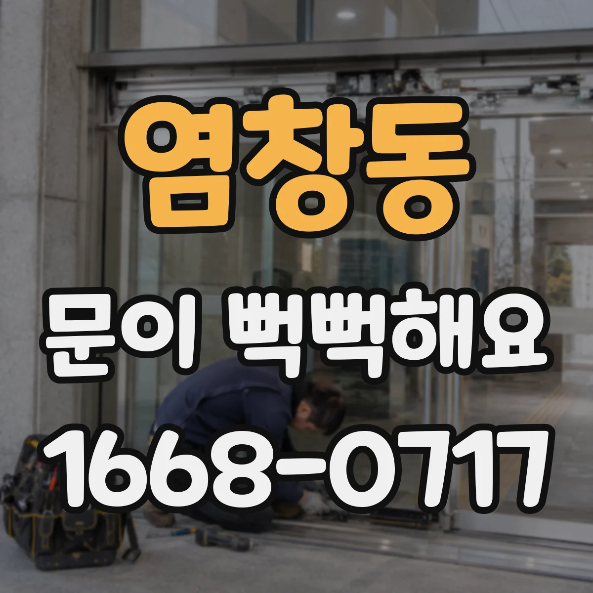 염창동 문이 뻑뻑해요