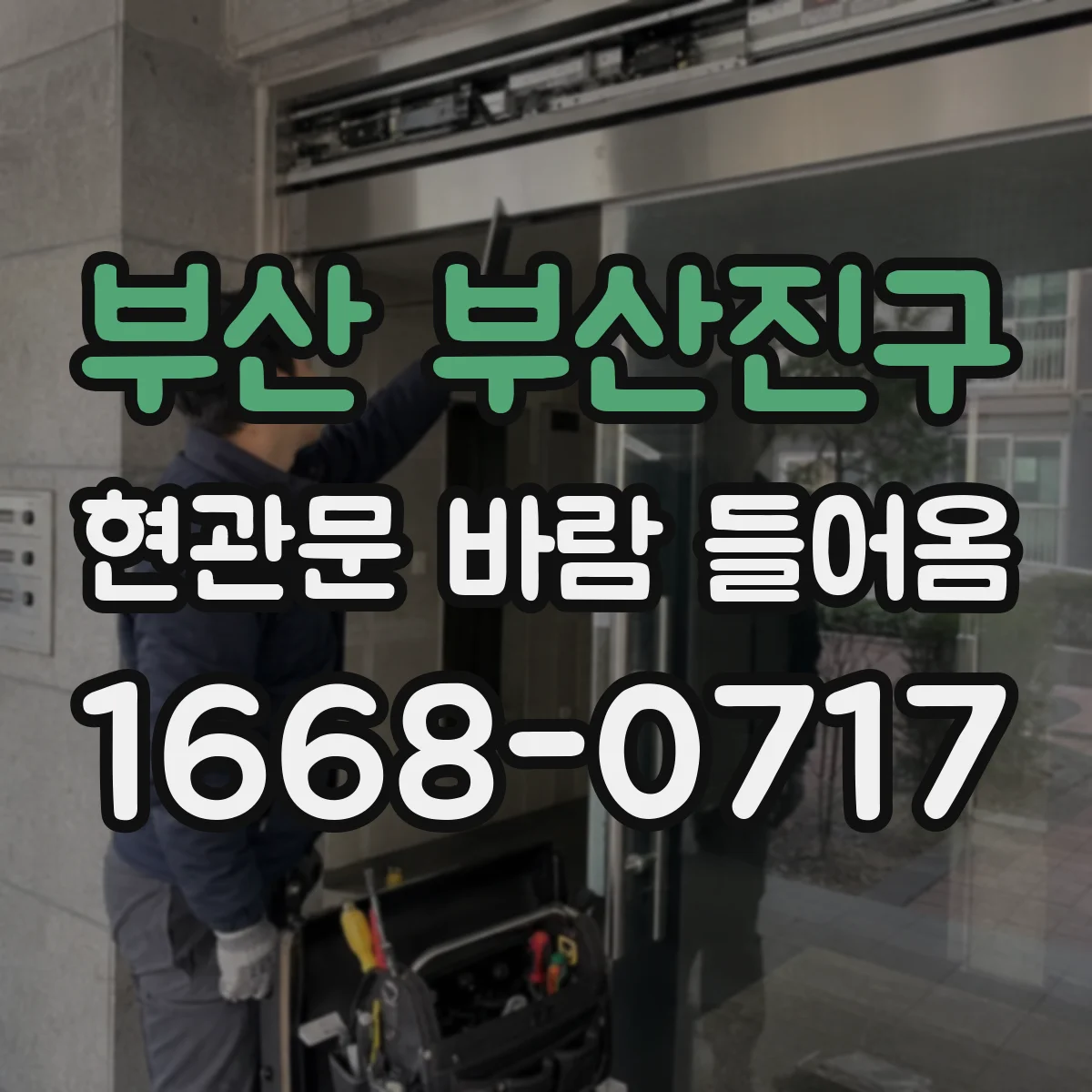 부산 부산진구 현관문 바람 들어옴