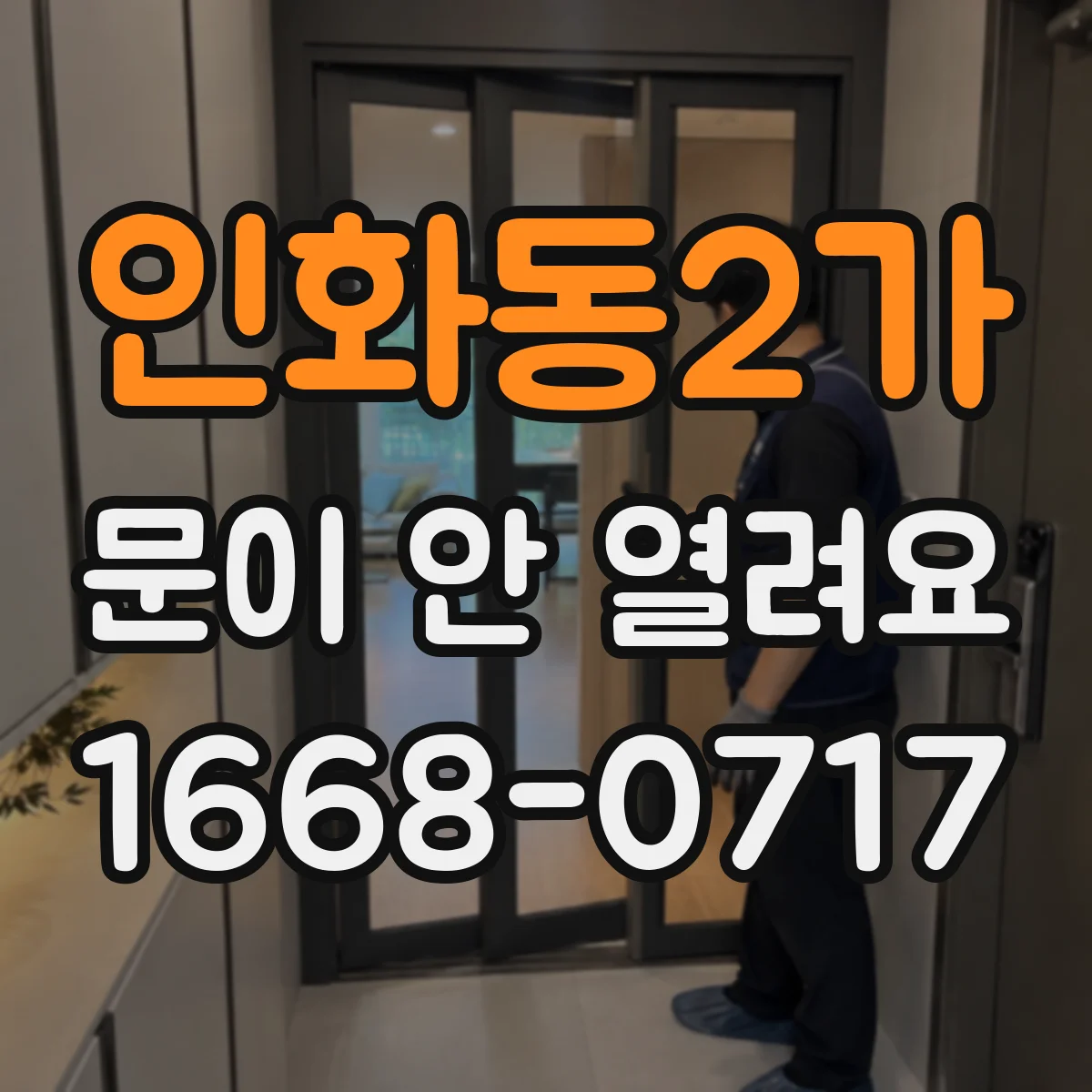 인화동2가 문이 안 열려요