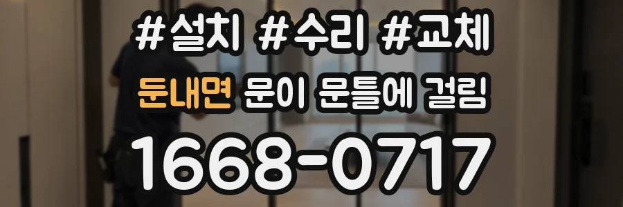 둔내면 문이 문틀에 걸림