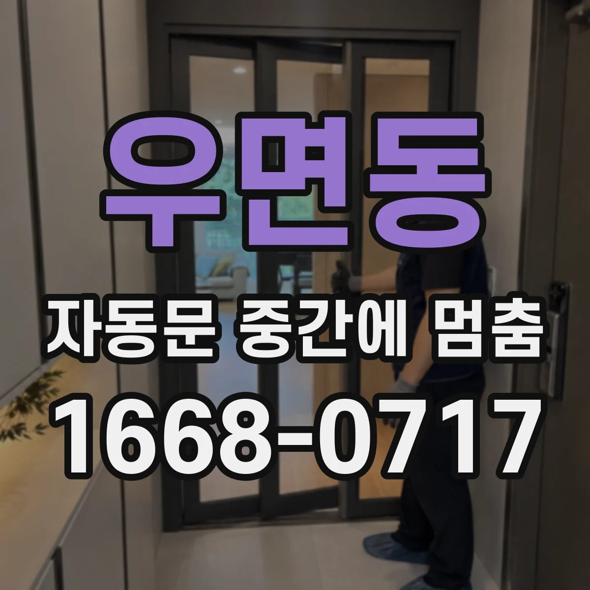 우면동 자동문 중간에 멈춤
