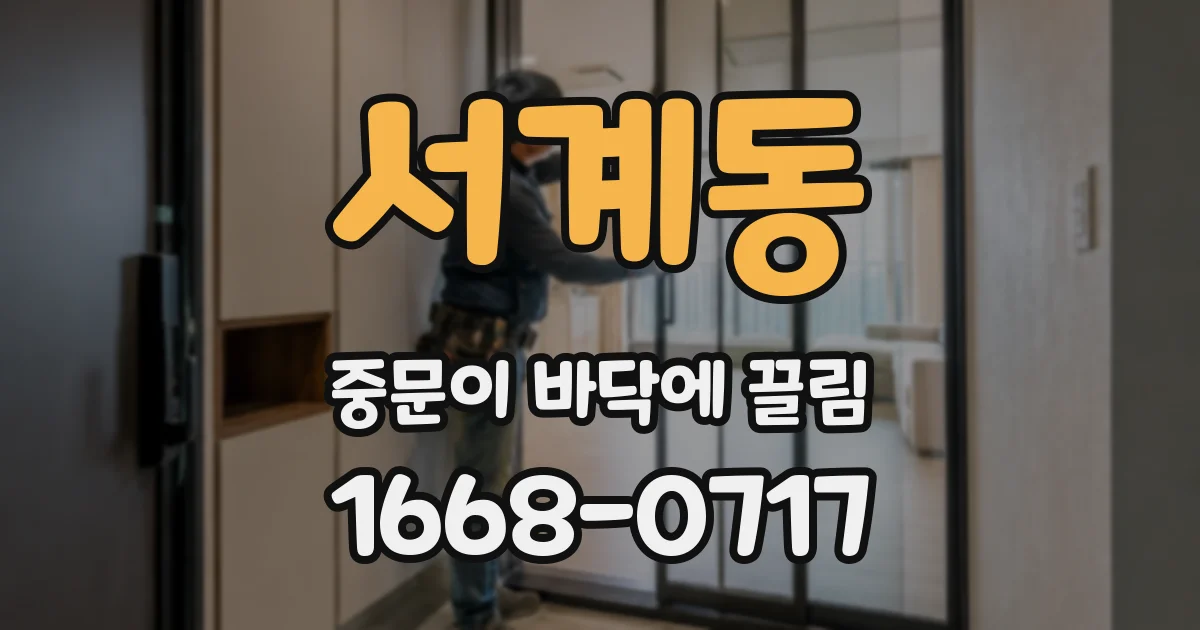 서계동 중문이 바닥에 끌림