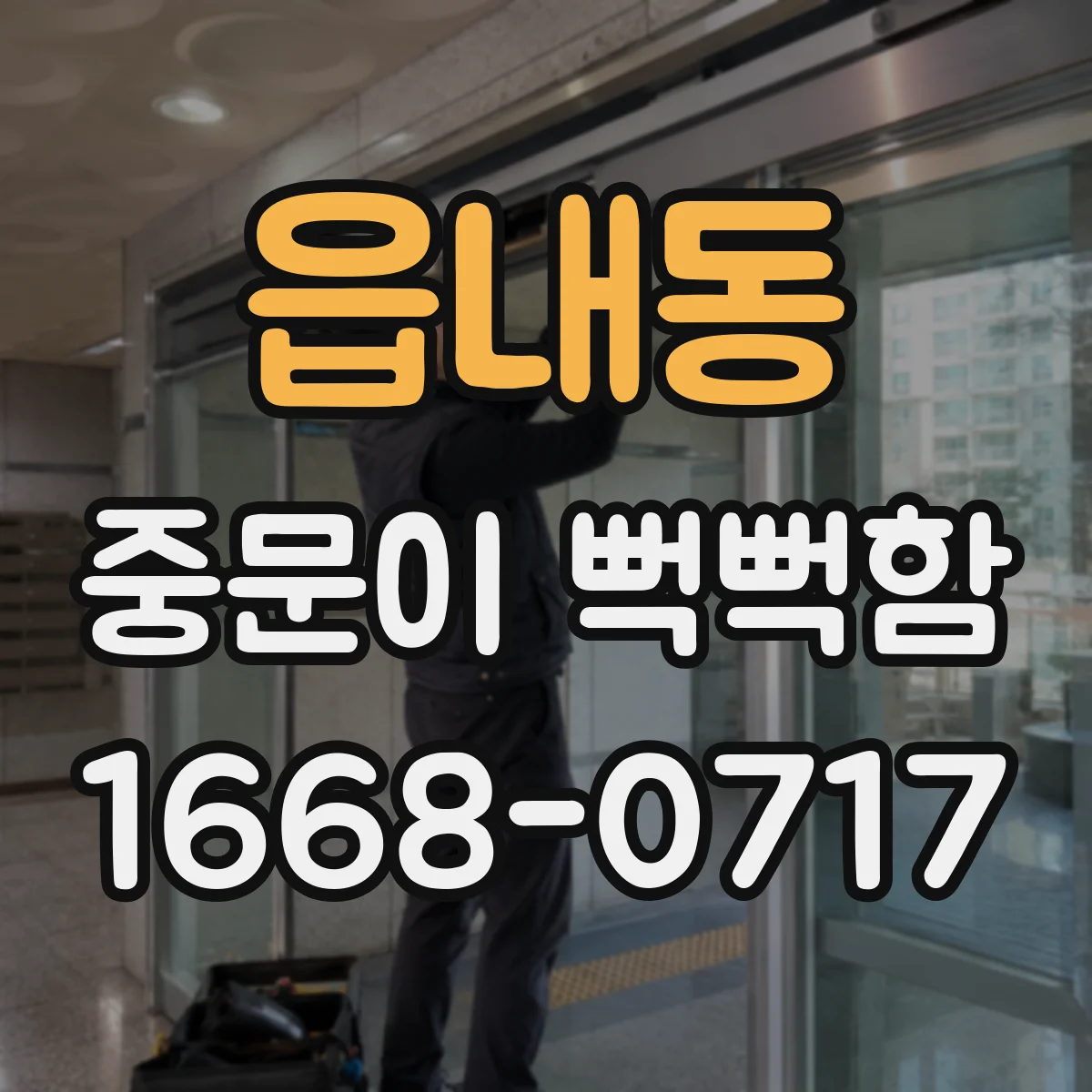 읍내동 중문이 뻑뻑함