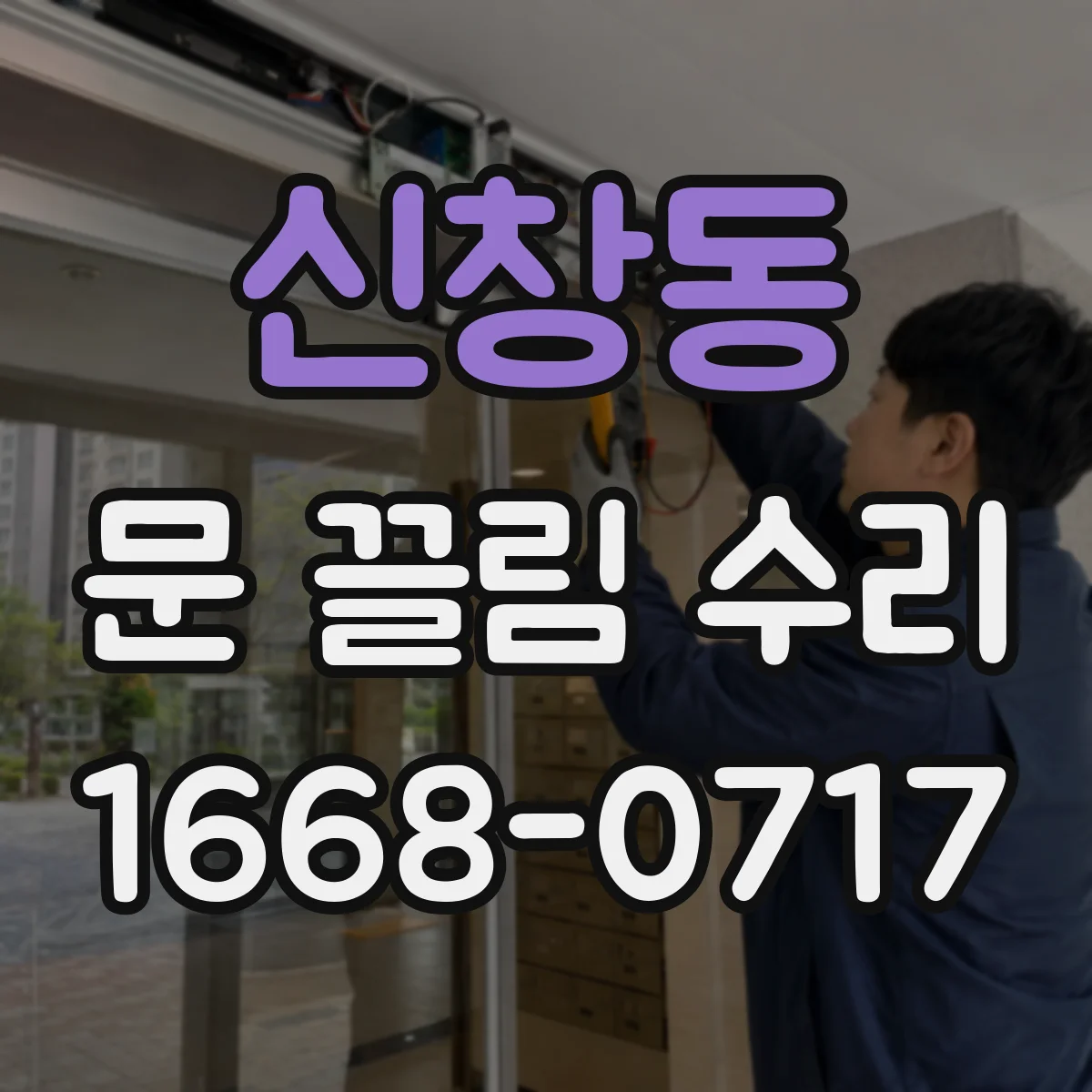 신창동 문 끌림 수리 하부 레일 휘어 문이 걸릴 때