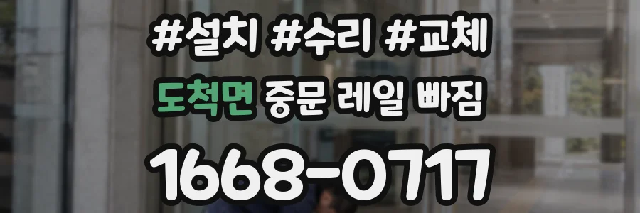 도척면 중문 레일 빠짐