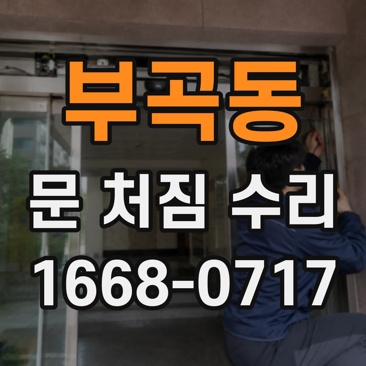 부곡동 문 처짐 수리