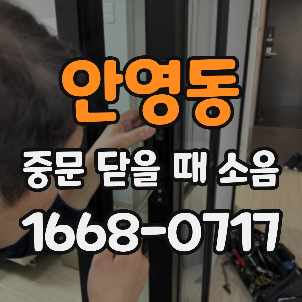 안영동 중문 닫을 때 소음