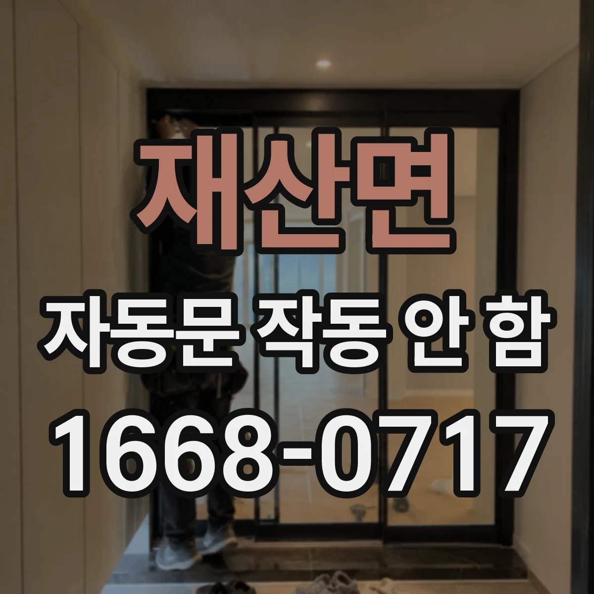 재산면 자동문 작동 안 함