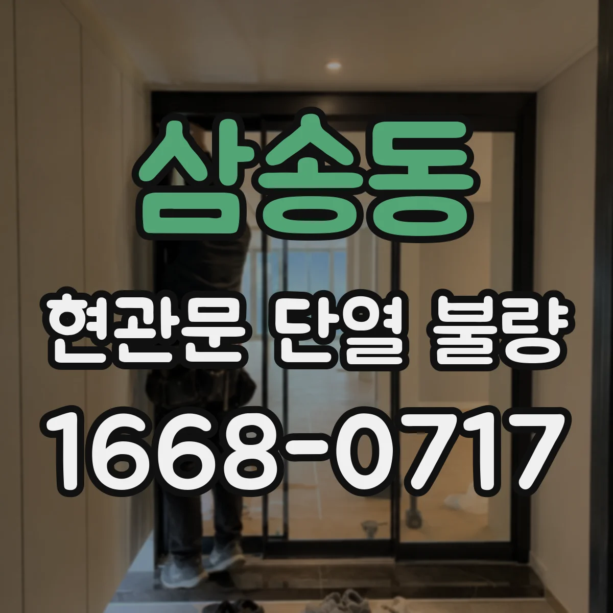 삼송동 현관문 단열 불량