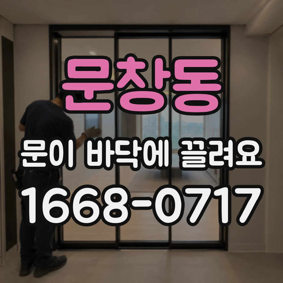 문창동 문이 바닥에 끌려요