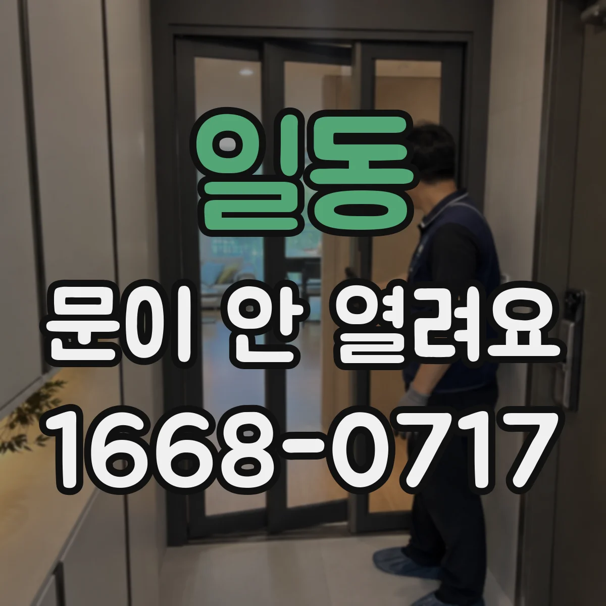 일동 문이 안 열려요