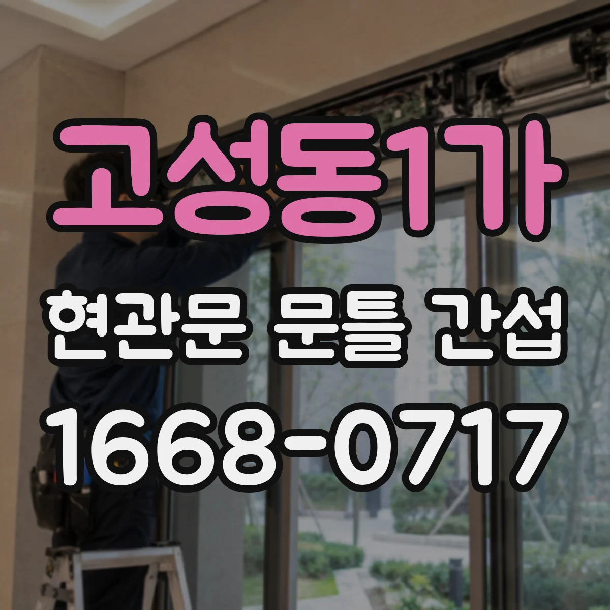 고성동1가 현관문 문틀 간섭