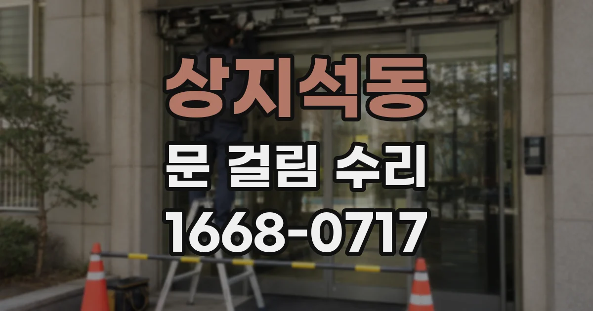 상지석동 문 걸림 수리